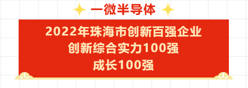 【喜訊】一微半導(dǎo)體成功入選2022年珠海市創(chuàng)新百?gòu)?qiáng)企業(yè)名單